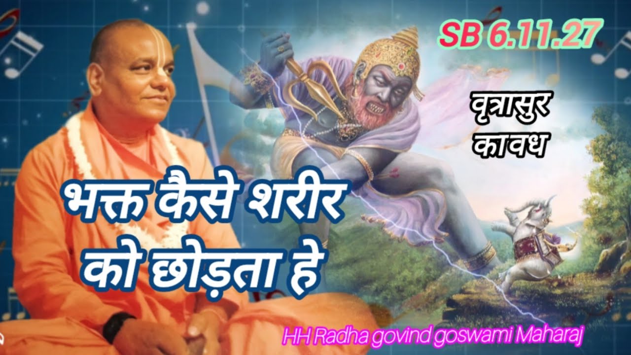 भक्त कैसे शरीर को छोड़ता हे / वृत्रासुर का वध 1038 SB 6.11.27 vatrasur ka vadh