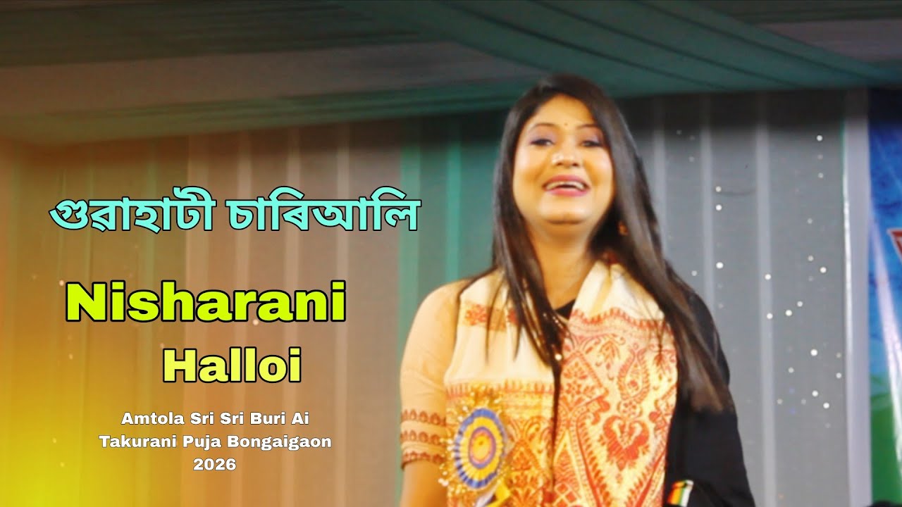 Guwahati Chariali II Nisharani Halloo II Live II Amtola Buri ai Puja Bongaigaon 2026