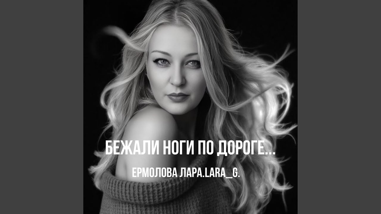 Бежали ноги по дороге...