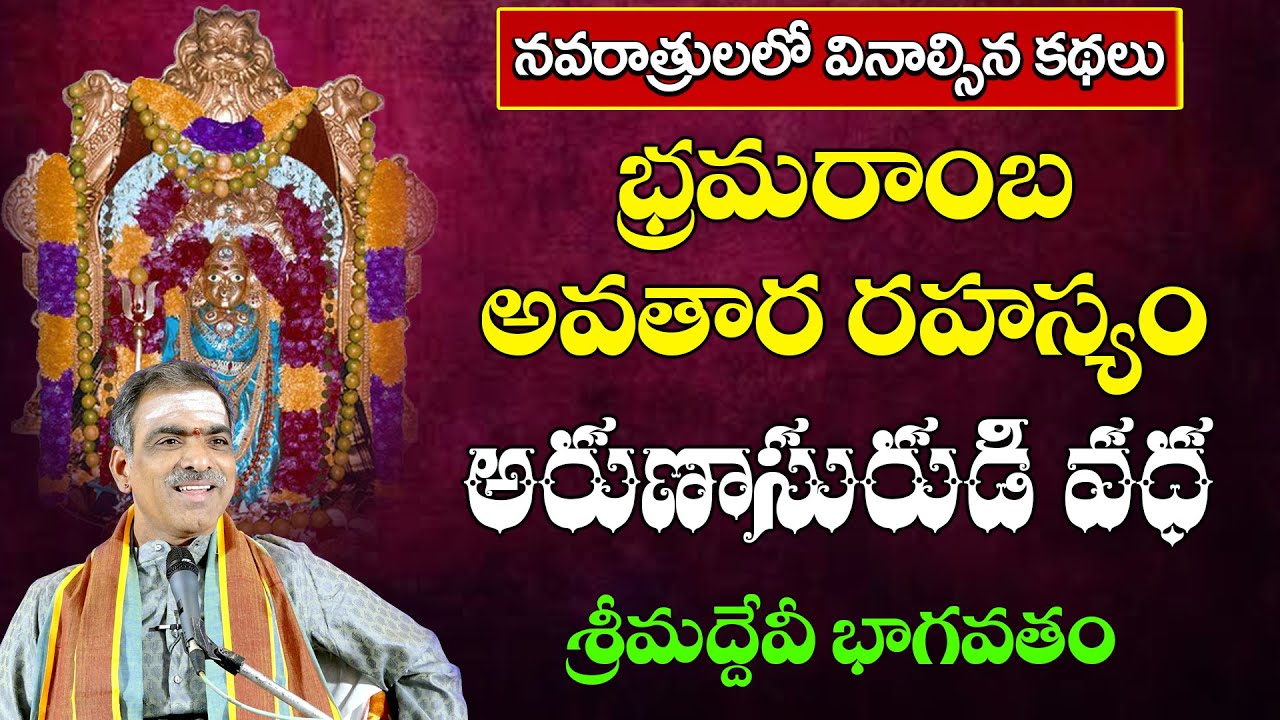 Srisaila Bhramaraba Rahasyam | Arunasurudi Story | Devibhagavatam | By Sri Vaddiparti Padmakar Garu