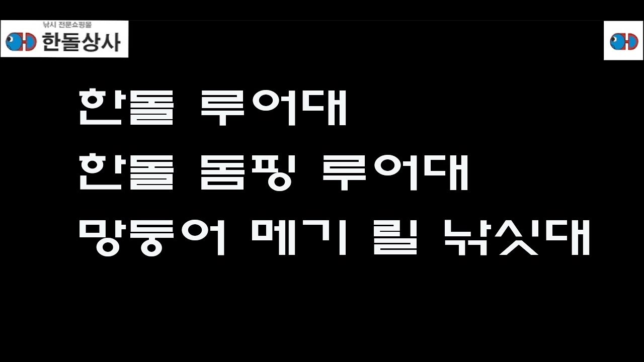[한돌상사] &lsquo; 한돌루어대 / 돔핑루어대 / 망둥어메기릴 낚싯대 &lsquo; 설명 영상
