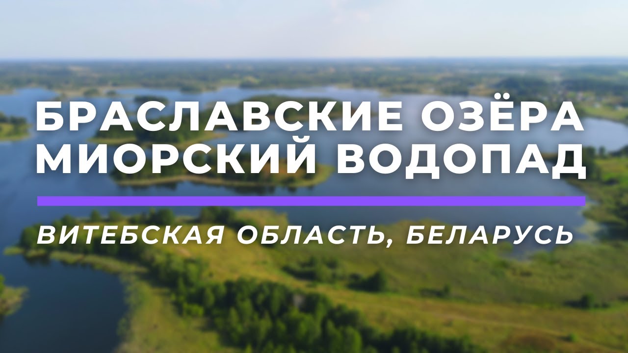 Браславские озёра. Миорский водопад