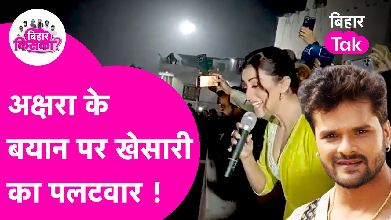 Khesari Lal Yadav ने Akshara Singh के बयान पर दिया दिलचस्प जवाब | Bihar Election 2025