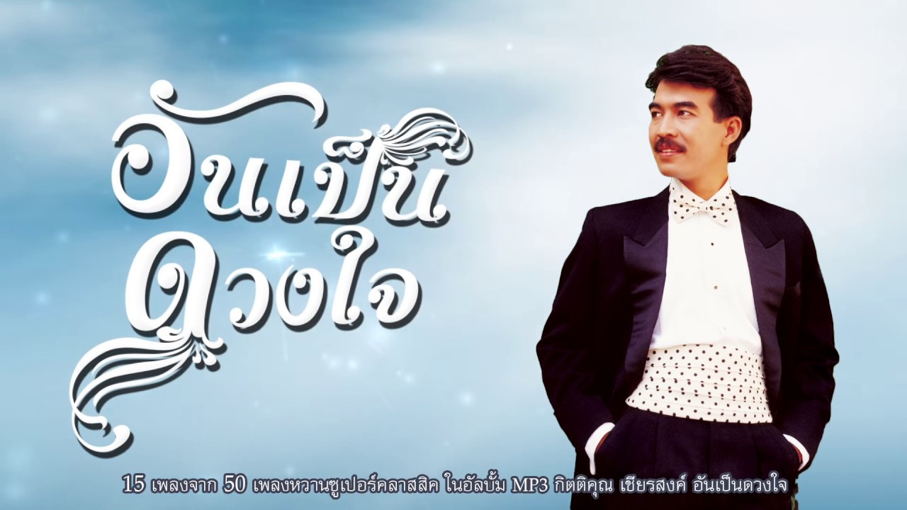 กุ้ง กิตติคุณ เชียรสงค์ รวมเพลงหวาน ทูล ทองใจ I ฟังยาวๆ ต่อเนื่อง 15 จาก 50 เพลง MP3 อันเป็นดวงใจ
