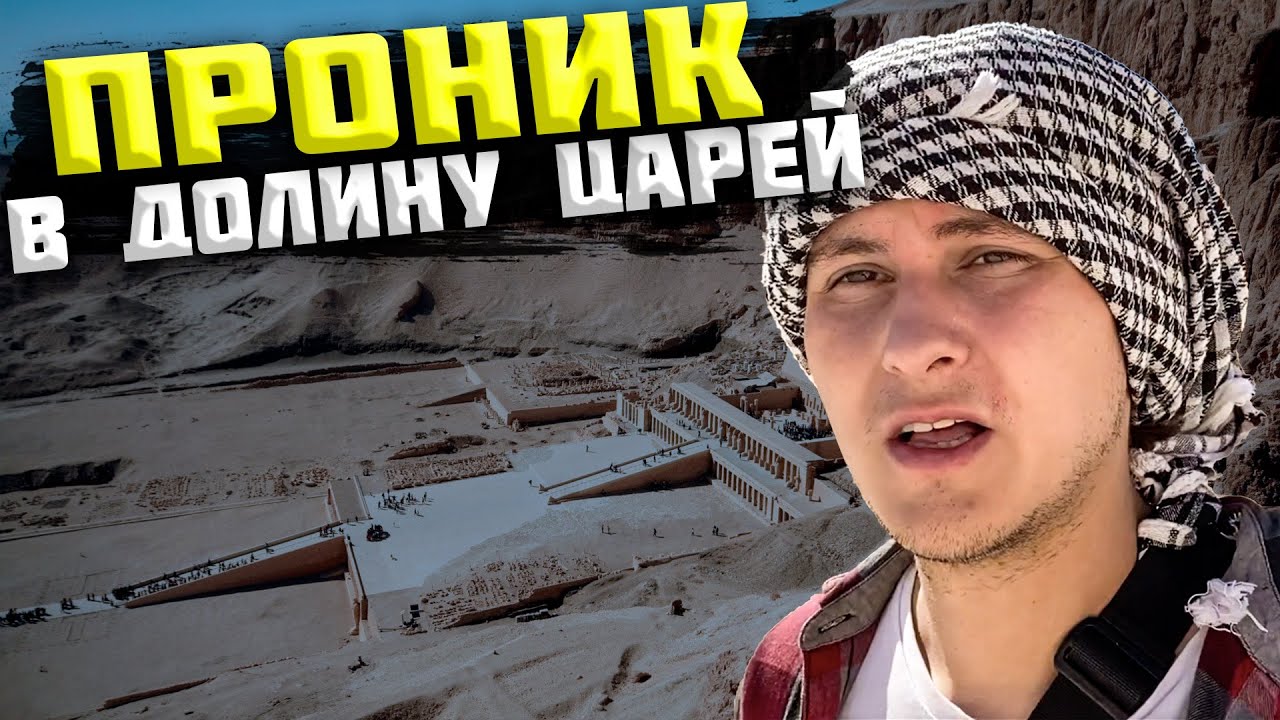 Египет. Проник в долину царей. Египет 2021. Отдых в Египте.