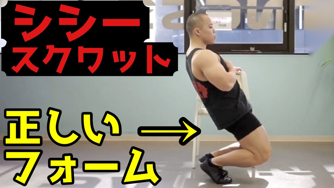 【シシースクワット】膝を痛めずに大腿四頭筋に負荷をかけるコツをプロが解説