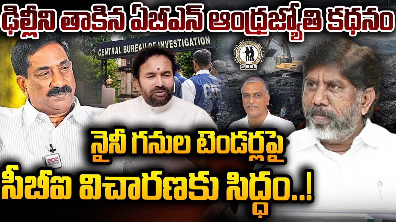 🔴LIVE: కేంద్రంలో ఏబీఎన్ ఆంధ్రజ్యోతి కథనం ప్రకంపనలు | Singareni Naini Coal Block Tenders | ABN Telugu