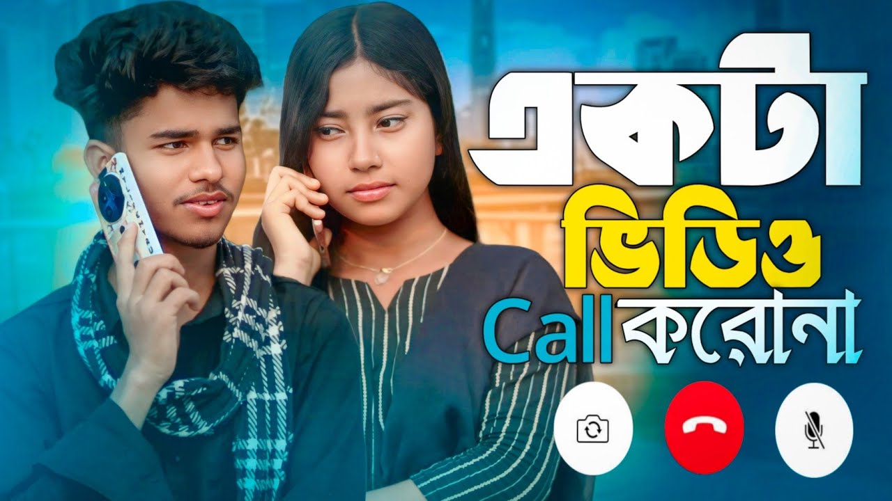 একটা ভিডিও কল করো | Bangla Trending Song | Akta Video Call Koro | Ashidul music company
