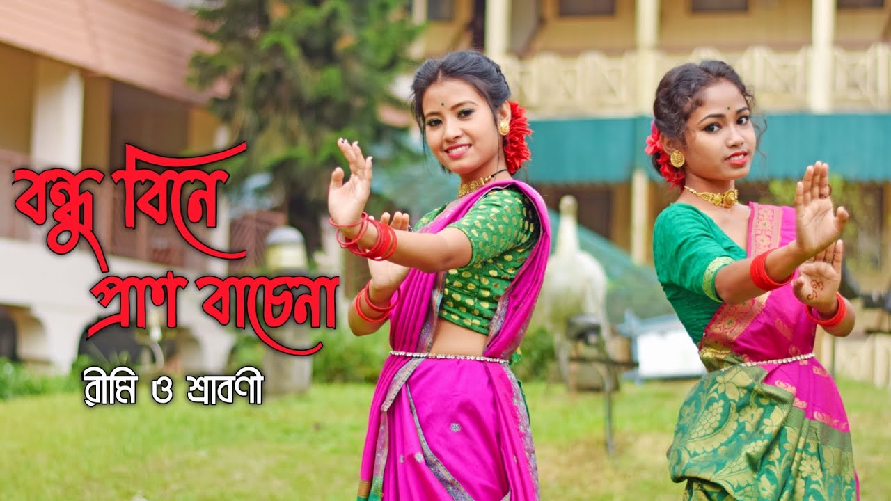 Bondhu Bine Pran Bache Na Dance Cover l বন্ধু বিনে প্রান বাঁচে না l Jui l Akash Mahmud | Rimi&Srabni