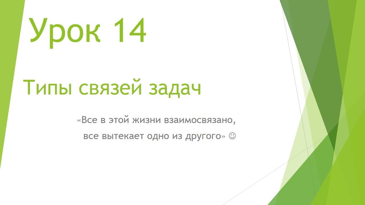 MS Project 2013 - Типы связей задач (Урок #14)