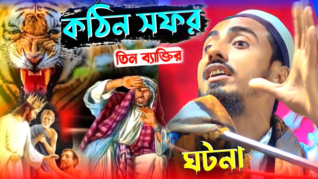 পীরজাদা মাহফুজুল্লা হোসাইনী ! তিন বাক্তির ঘটনা ! Mahafujulla hossaini waz । new waz 2022