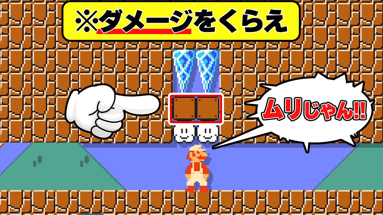【クリア条件：ダメージ必須】隠しブロックが有って絶対ダメージをくらえないwwwマリオメーカー2