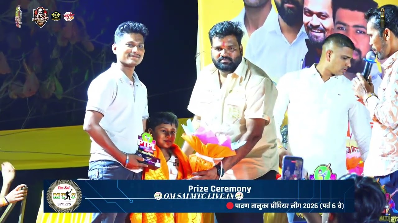 #Prize_Ceremony || 🔴पाटण तालुका प्रीमियर लीग २०२६ (पर्व ६ वे)