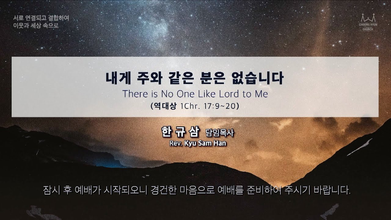 주일설교 | 역대상 17:9~20 | 내게 주와 같은  분은 없습니다 | 한규삼  담임목사 | 20240421