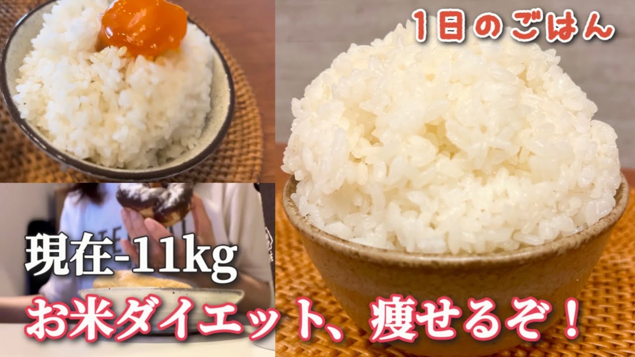 【-11キロ突入！】アラフォーのお米ダイエット記録🍚40キロ台にはいりました✨
