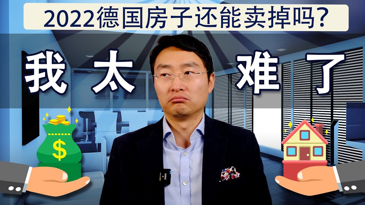 「2022年德国🇩🇪房子还能卖掉吗？」📈实战解析📉5月拐点前后的六套房子🏠我都是怎么卖掉的？#德国买房#市场拐点#房市动态
