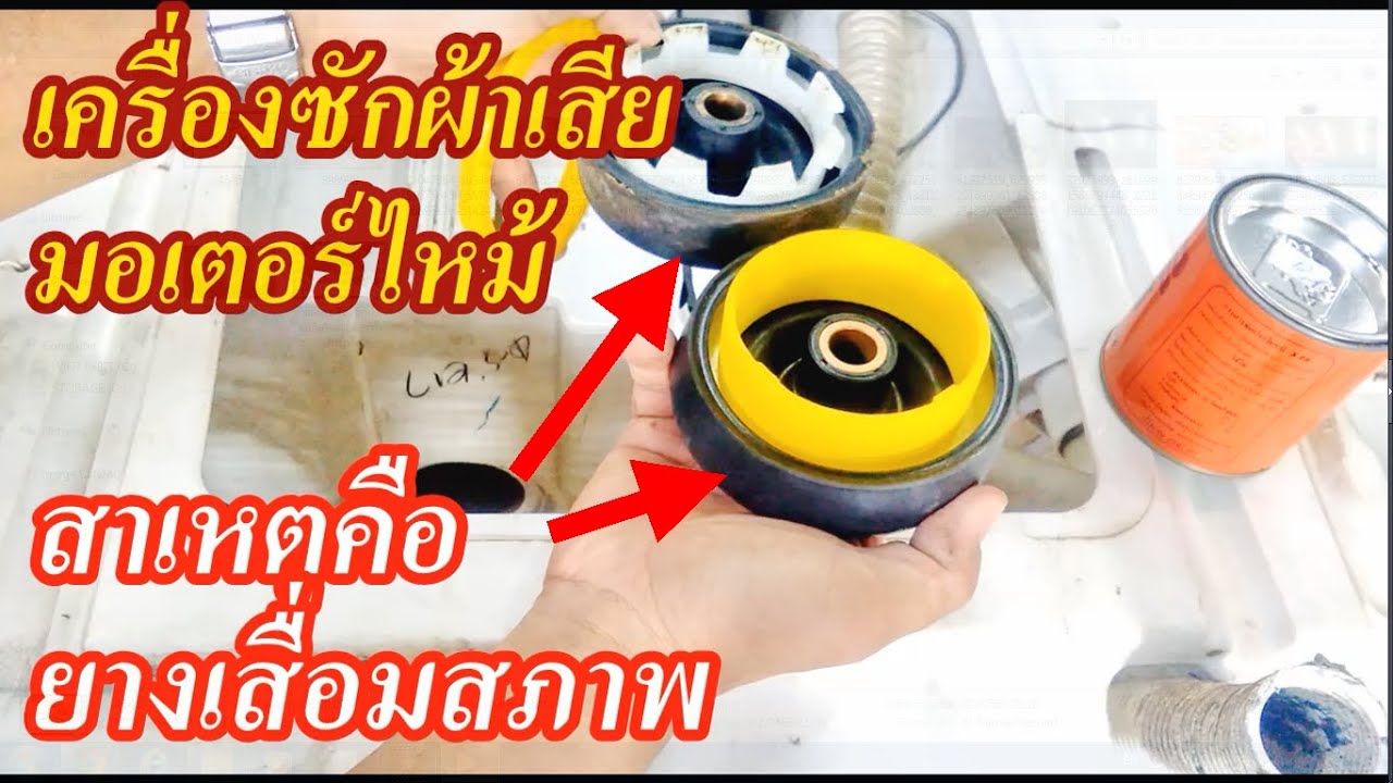 วิธีการเปลี่ยนซีลยางกันน้ำมอเตอร์ เครื่องซักผ้าถังปั่นแห้ง (Change motor waterproof rubber seal)