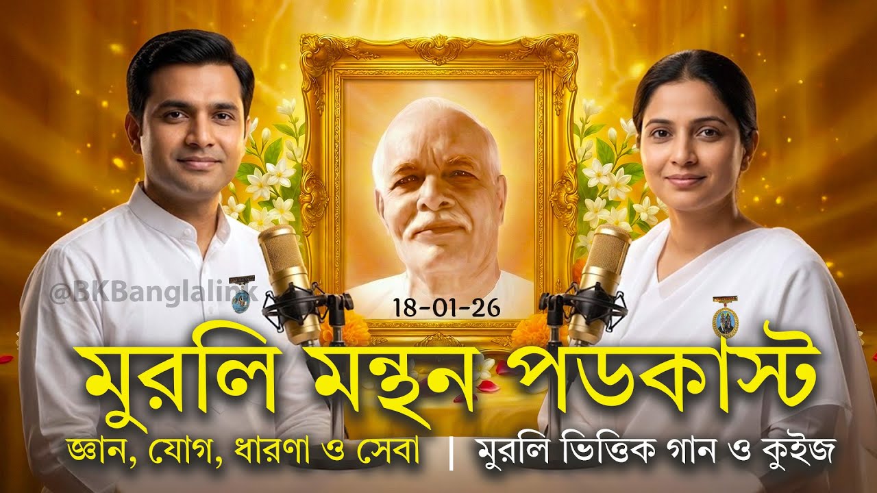 🎙️18-01-26 Daily Bangla Murli Manthan Podcast | Brahma Kumaris Murli & Song | Gyan Yog Dharna Seva