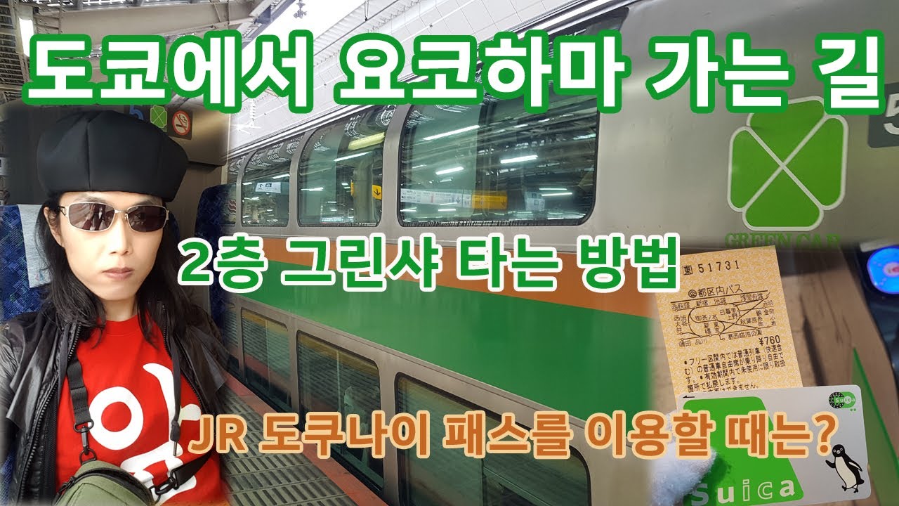 도쿄에서 요코하마 빠르게 가는 법 (일본 2층 열차를 타고 편하게 가는 방법)