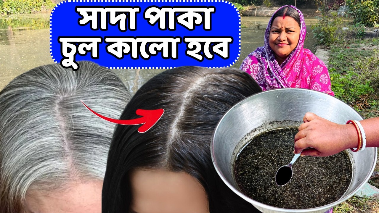 সাদা পাকা চুল কালো হবে ডাই রঙ লাগাতে হবে না / Naturally Cover Grey hair