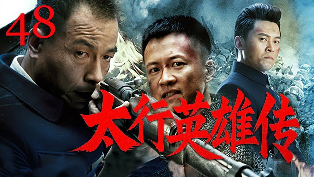 【經典諜戰劇】太行英雄傳 48 | 日軍屠村燒殺淫虐，太行青年勇猛抗日保衛村莊和家人（王挺/唐曾/丁柳雁）