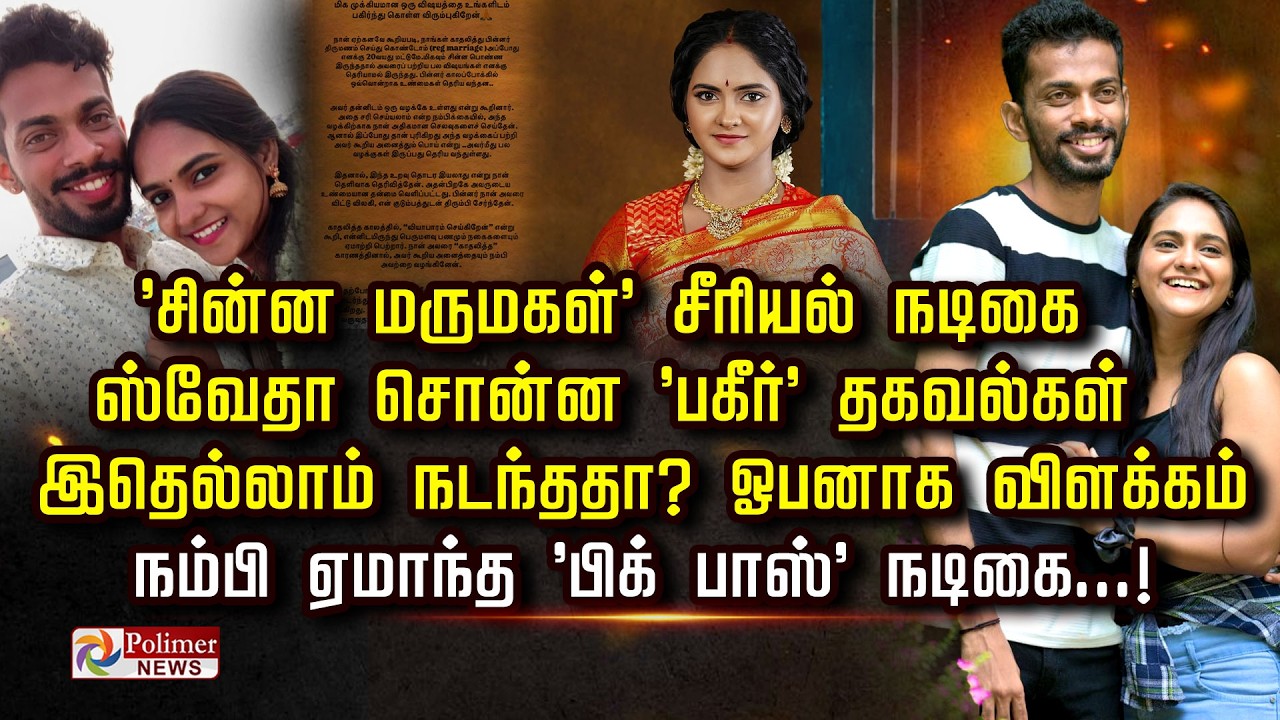 'சின்ன மருமகள்' சீரியல் நடிகை ஸ்வேதா சொன்ன 'பகீர்' தகவல்கள் இதெல்லாம் நடந்ததா? ஓபனாக விளக்கம்..