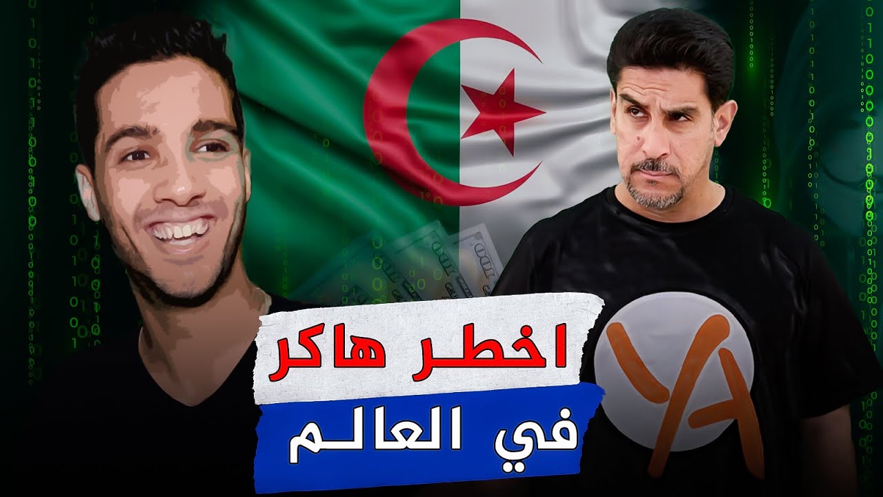 اخطر هاكر في العالم - حمزه بن دلاج - حصريات ياسر البحري