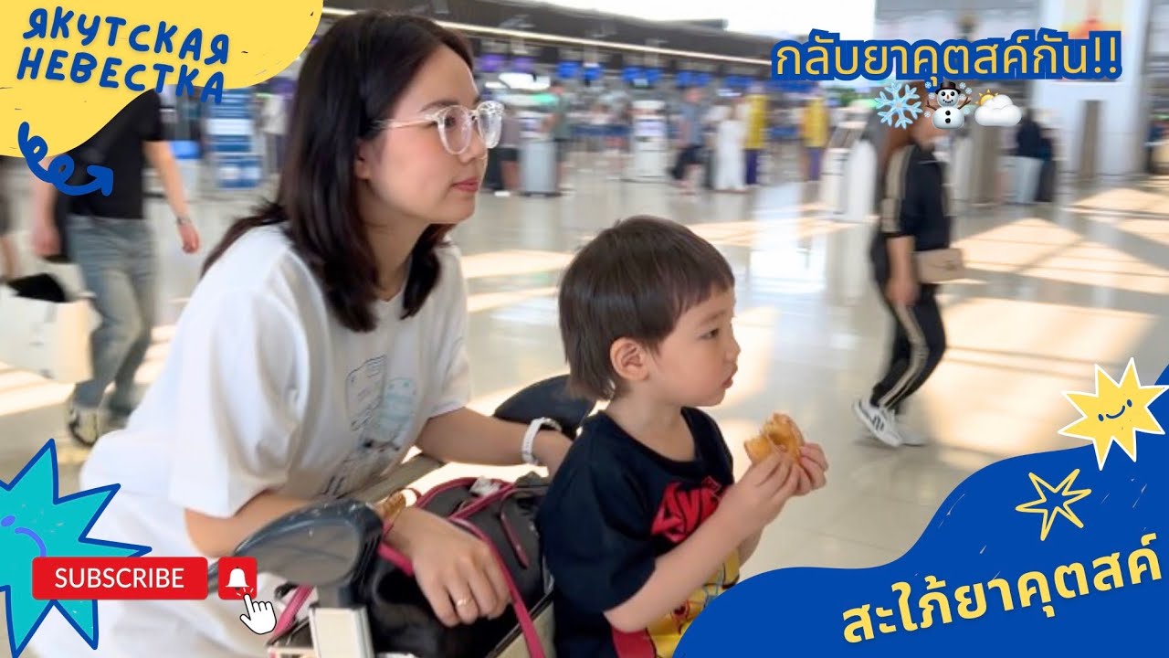 กลับยาคุตสค์แล้วจ้าา - สะใภ้ยาคุตสค์ Якутская невестка