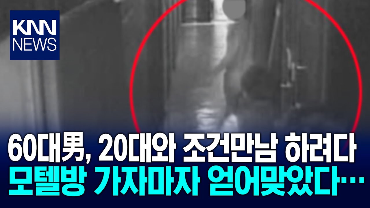 조건만남 하러 모텔 간 60대 문 열자마자 20대 우르르 '폭행' / KNN
