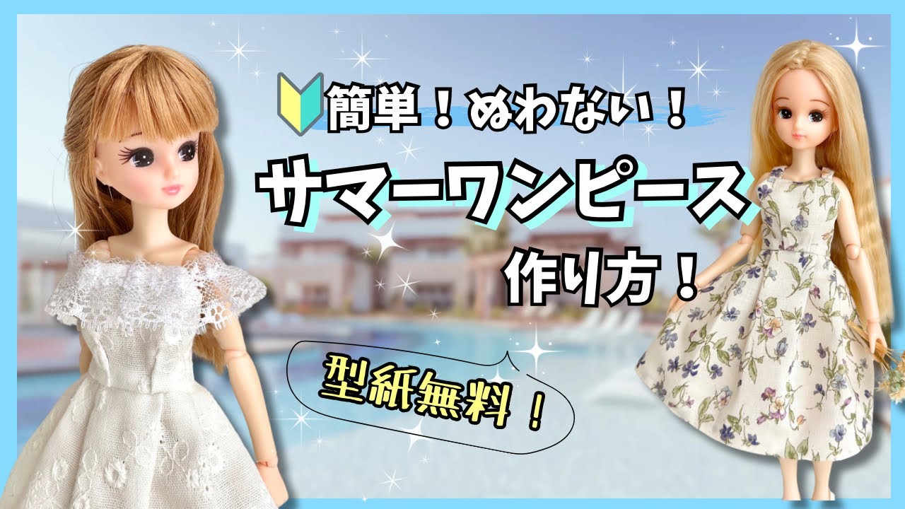 【縫わない！100均！】簡単で可愛いタックワンピースとオフショルダーワンピースの作り方！リカちゃん【初心者ok】