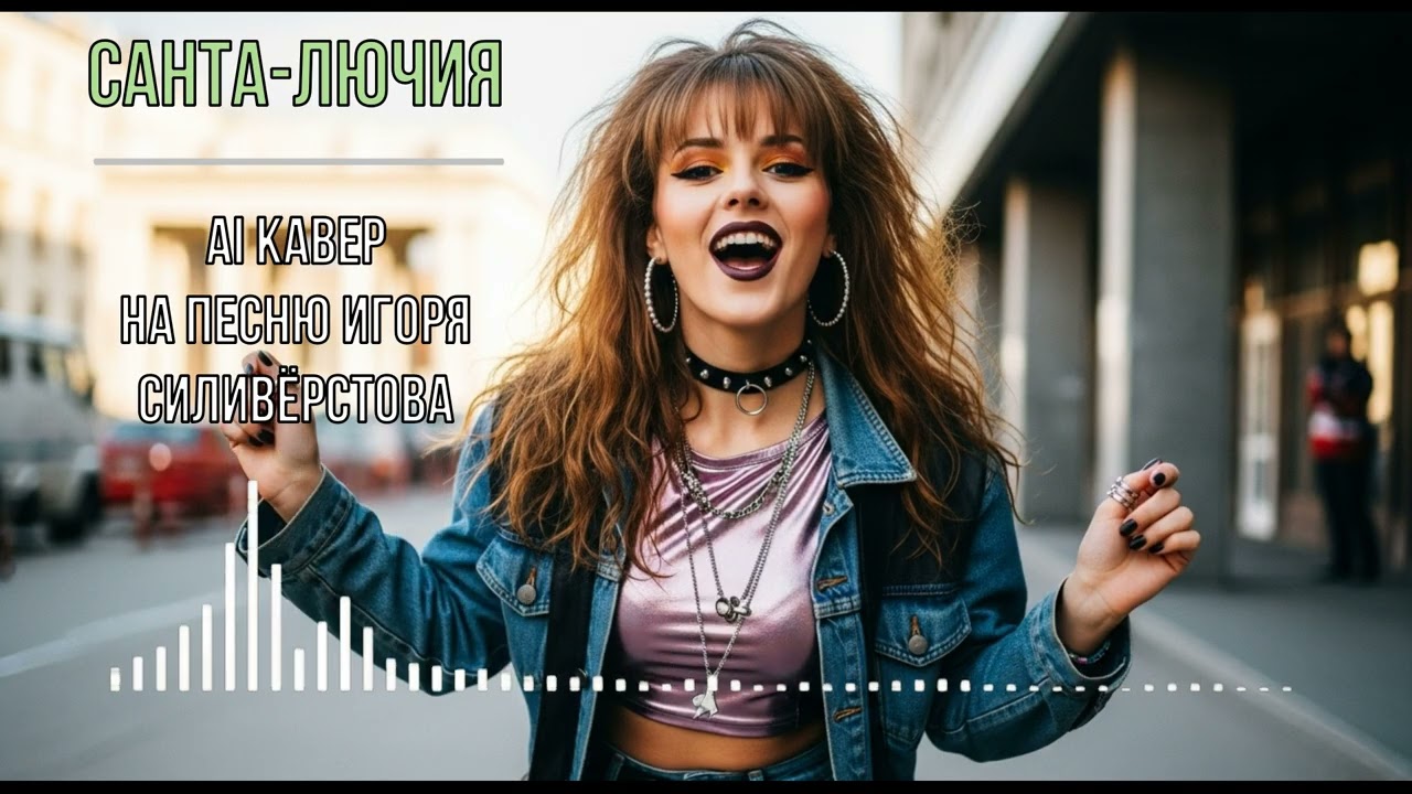 Санта-Лючия (AI кавер на песню Игоря Силивёрстова)
