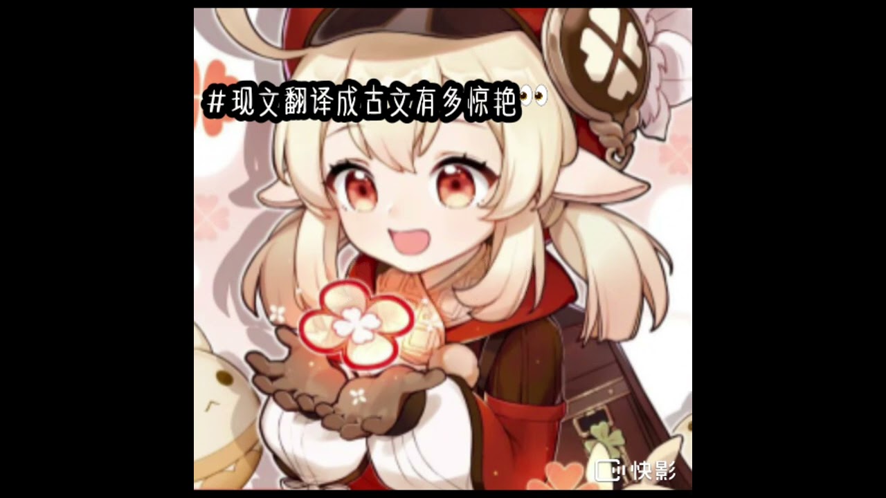 现文翻译古文