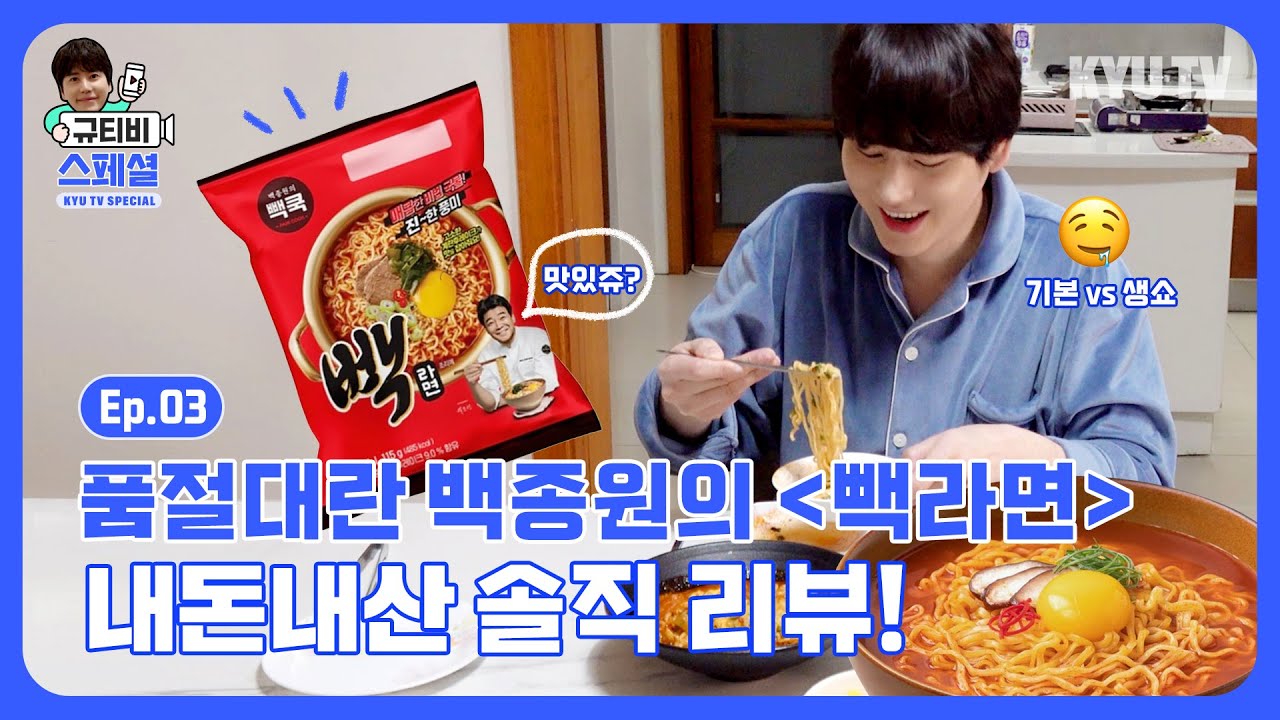 품절대란 백종원 선생님의 '빽라면' 내돈내산 솔직 리뷰!
