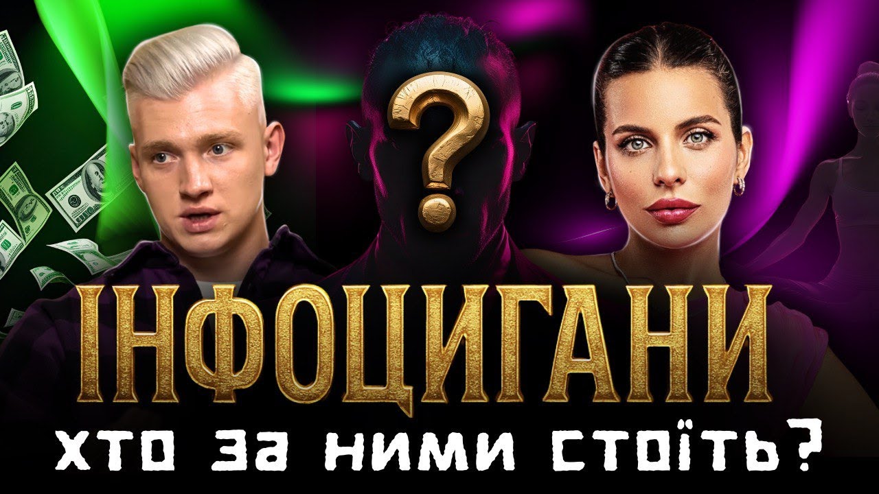 Чому популярно інфоциганство, культ грошей і 