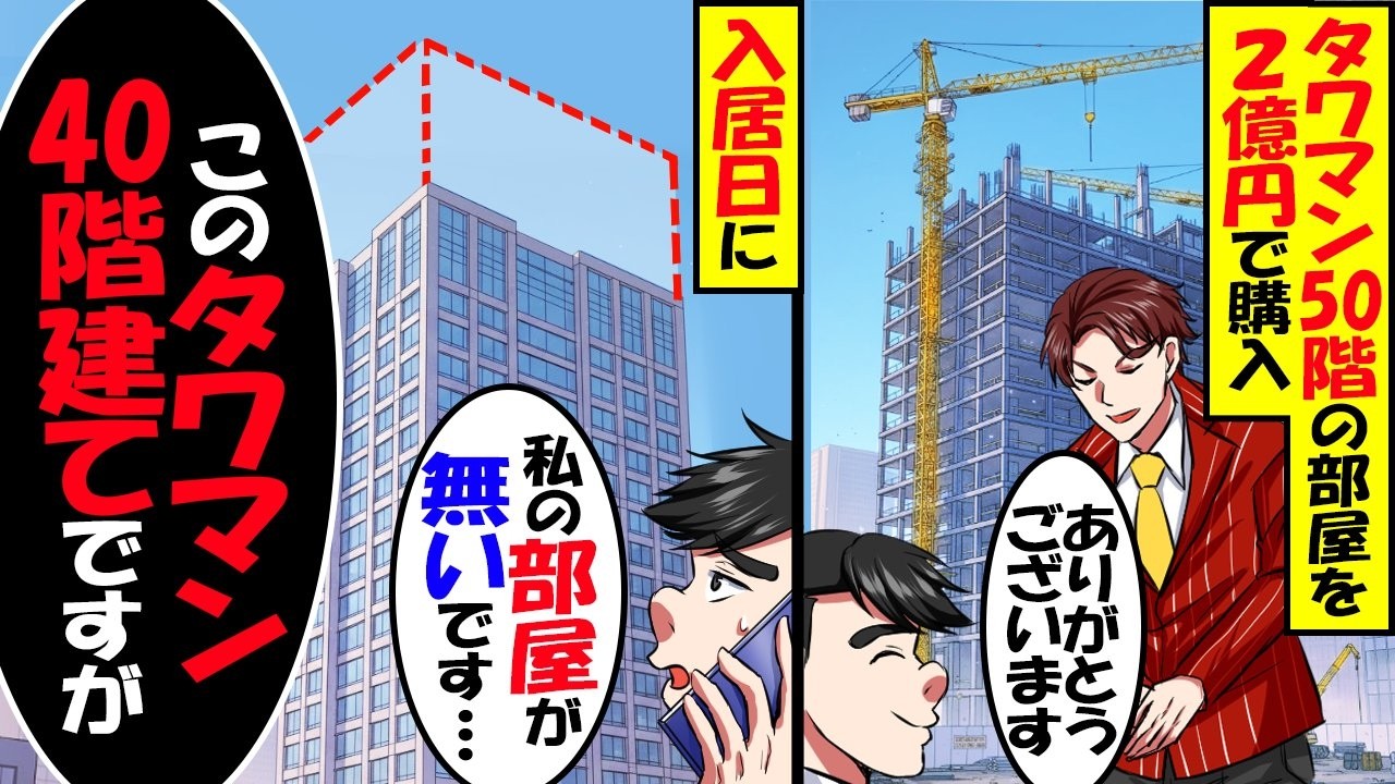 タワマン50階の部屋を２億円で購入したが、入居日に私の部屋が無い。→「このタワマン40階建てですが」【スカッと】【アニメ】【漫画】【2ch】