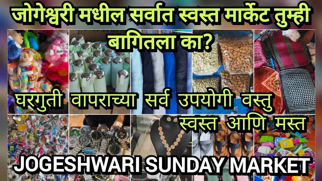 JOGESHWARI SUNDAY MARKET | Cheapest Street Market | जोगेश्वरी मधील सर्वात स्वस्त आणि मस्त मार्केट |