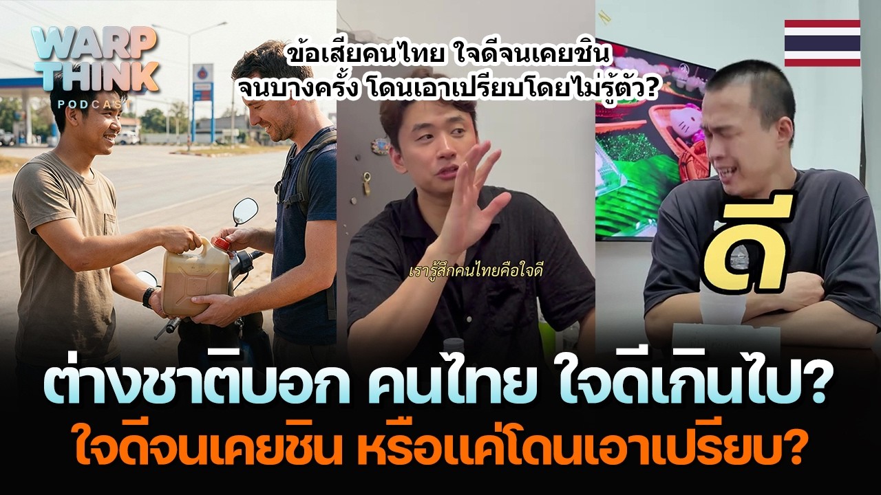 ต่างชาติบอก คนไทย ใจดีเกินไป? ใจดีจนเคยชิน หรือแค่โดนเอาเปรียบ?
