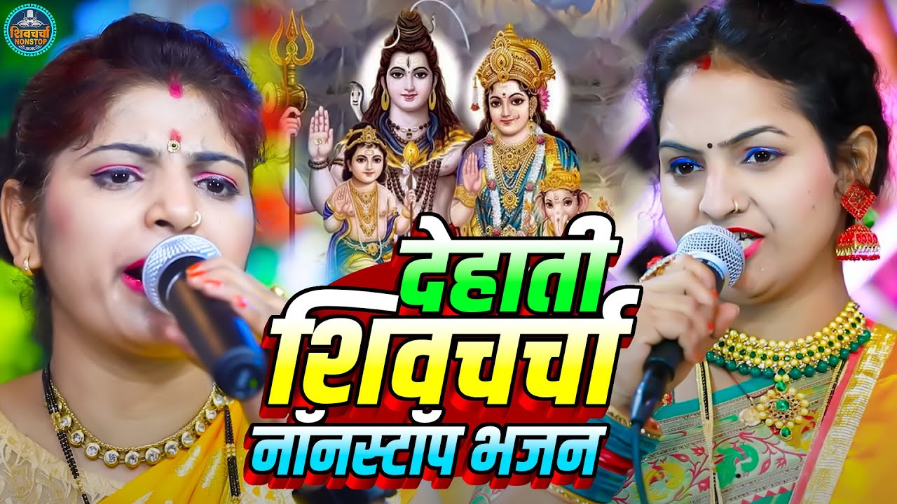शिव चर्चा गीत | Madhu Pandey Shiv Priyanka Pandey Ka Shiv Charcha Geet | Nonstop Shiv Charcha
