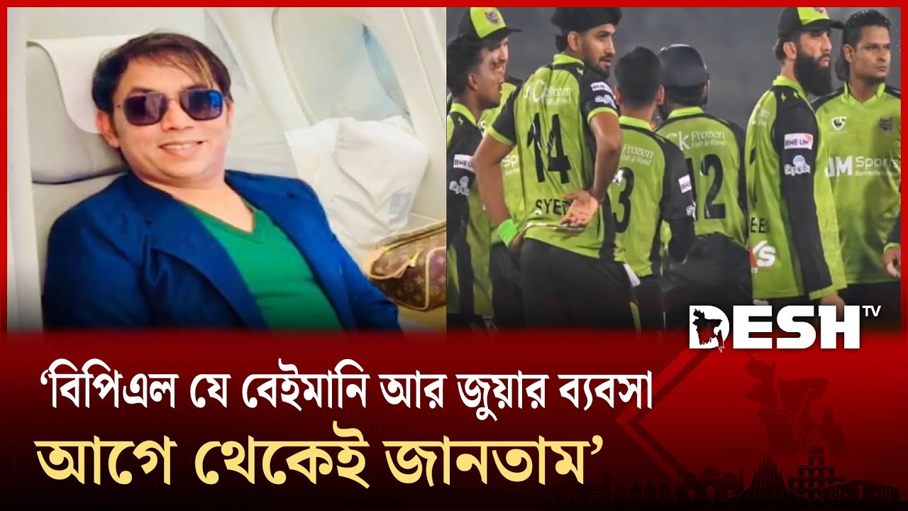 গভীর রাতে বোমা ফাটালেন সিলেট টাইটান্স উপদেষ্টা, কার বিরুদ্ধে আনলেন ম্যাচ পাতানোর অভিযোগ? | Desh TV