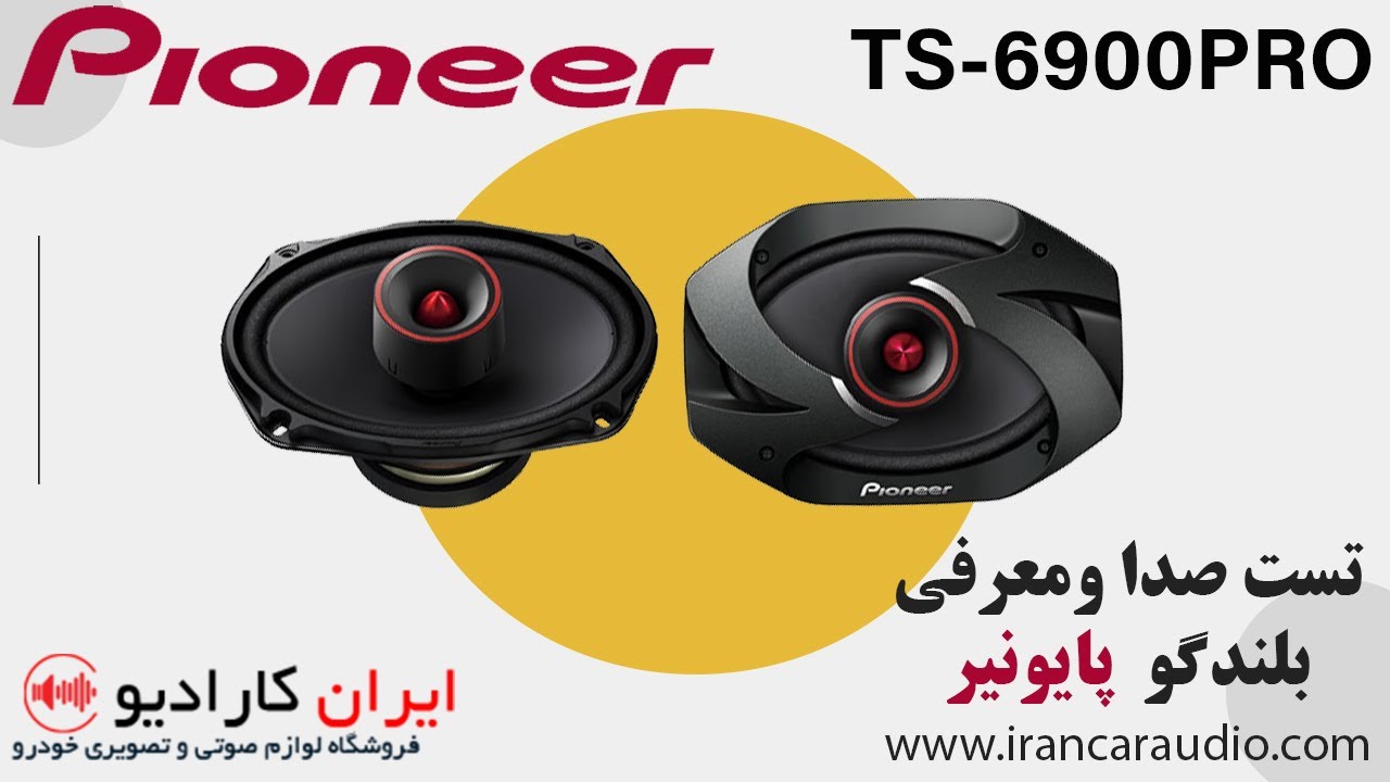 معرفی و تست صدای بلندگوی پایونیر مدل  6900pro