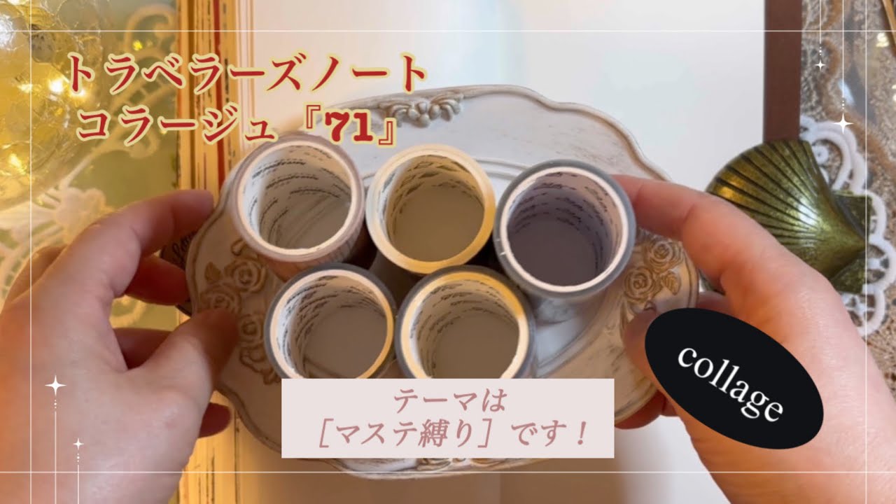 トラベラーズノートコラージュ『71』｜［マステ縛り］｜collage｜ASMR｜【Vol.973】