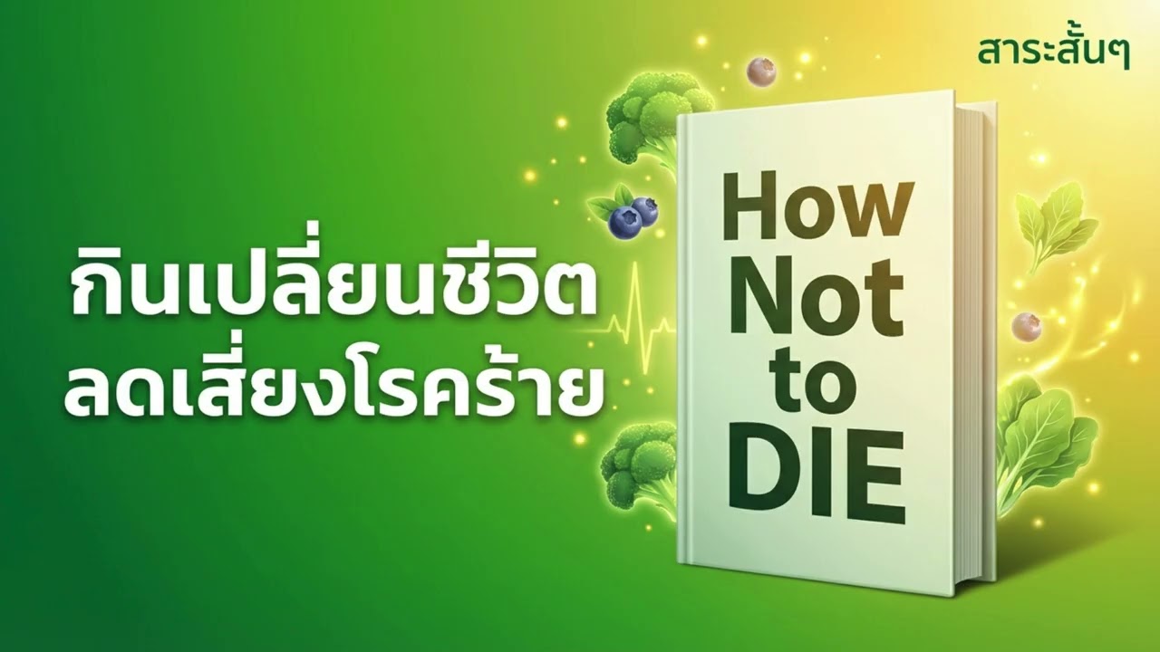 🥗 How Not to Die กินอย่างไรไม่ให้ตาย