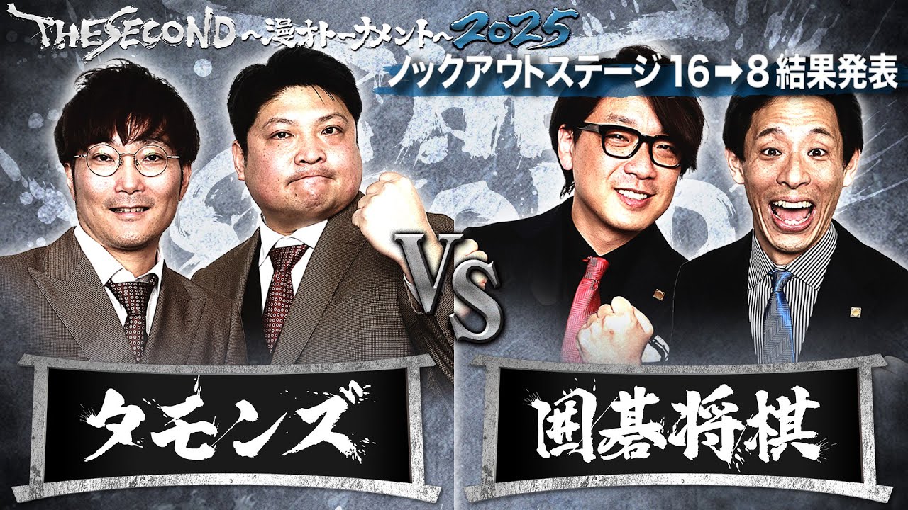 【ザセカンド2025結果発表】Fブロック タモンズvs囲碁将棋/ノックアウトステージ16→8『THE SECOND～漫才トーナメント～』