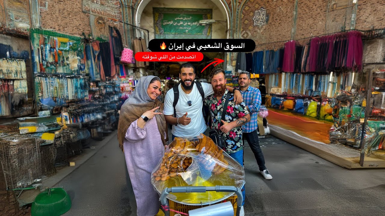 السوق الشعبي في إيران ⚠️ اشتريت قطعه ب 6 مليون ريال