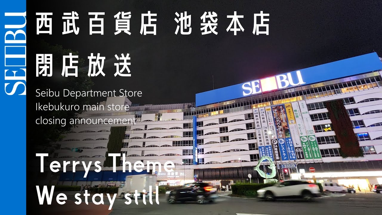 【約30年】西武百貨店池袋店　閉店放送
