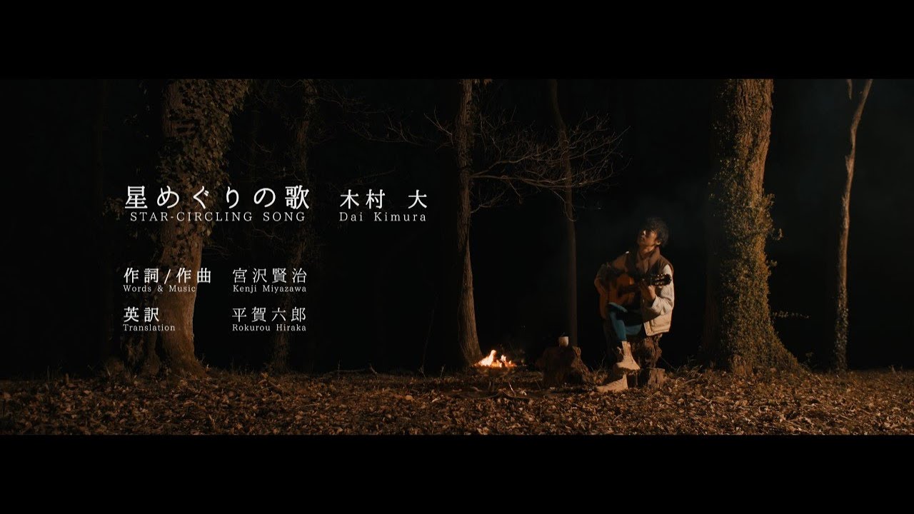 木村大「星めぐりの歌」MV New Album「memory-go-round」より