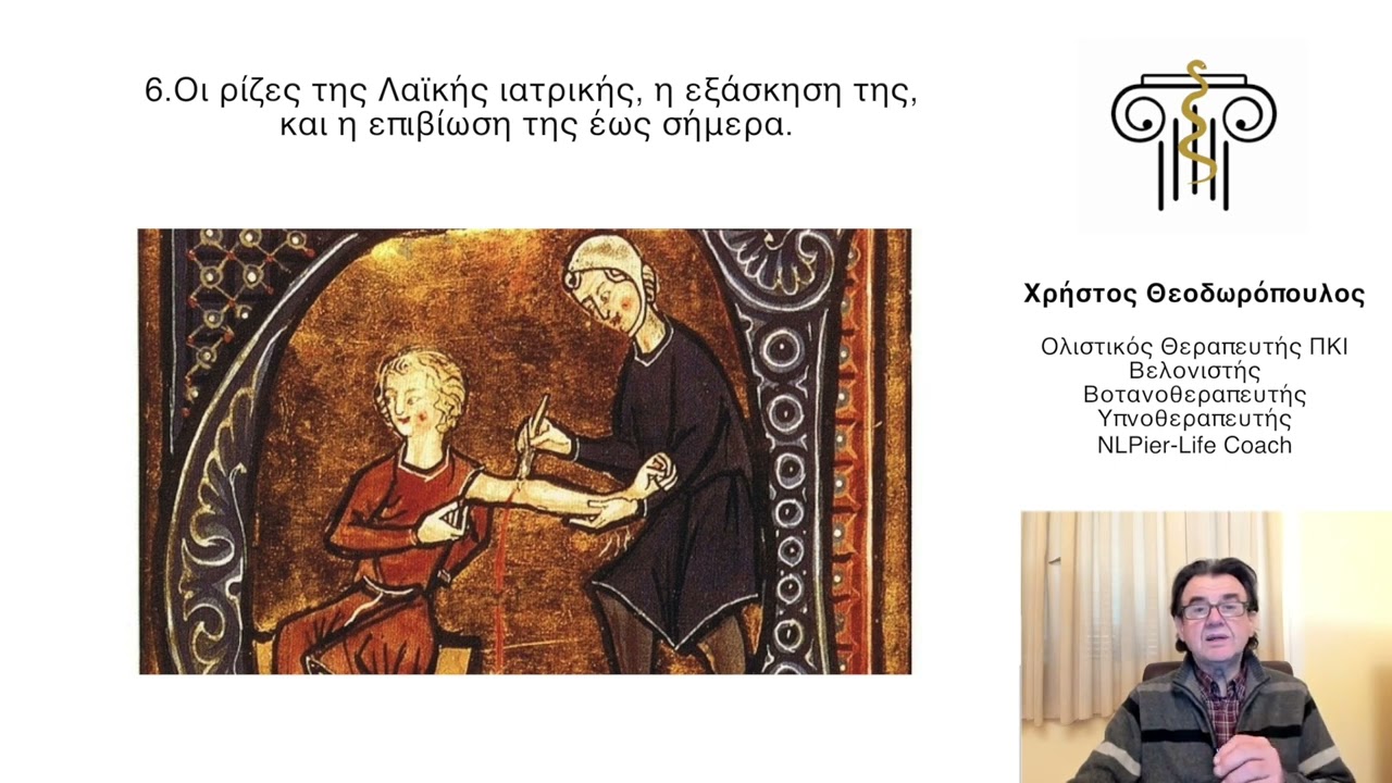 Η Άσκηση της Λαϊκής Ιατρικής κατά την Ελληνική Επανάσταση του 1821 - Θεοδωρόπουλος Χρήστος