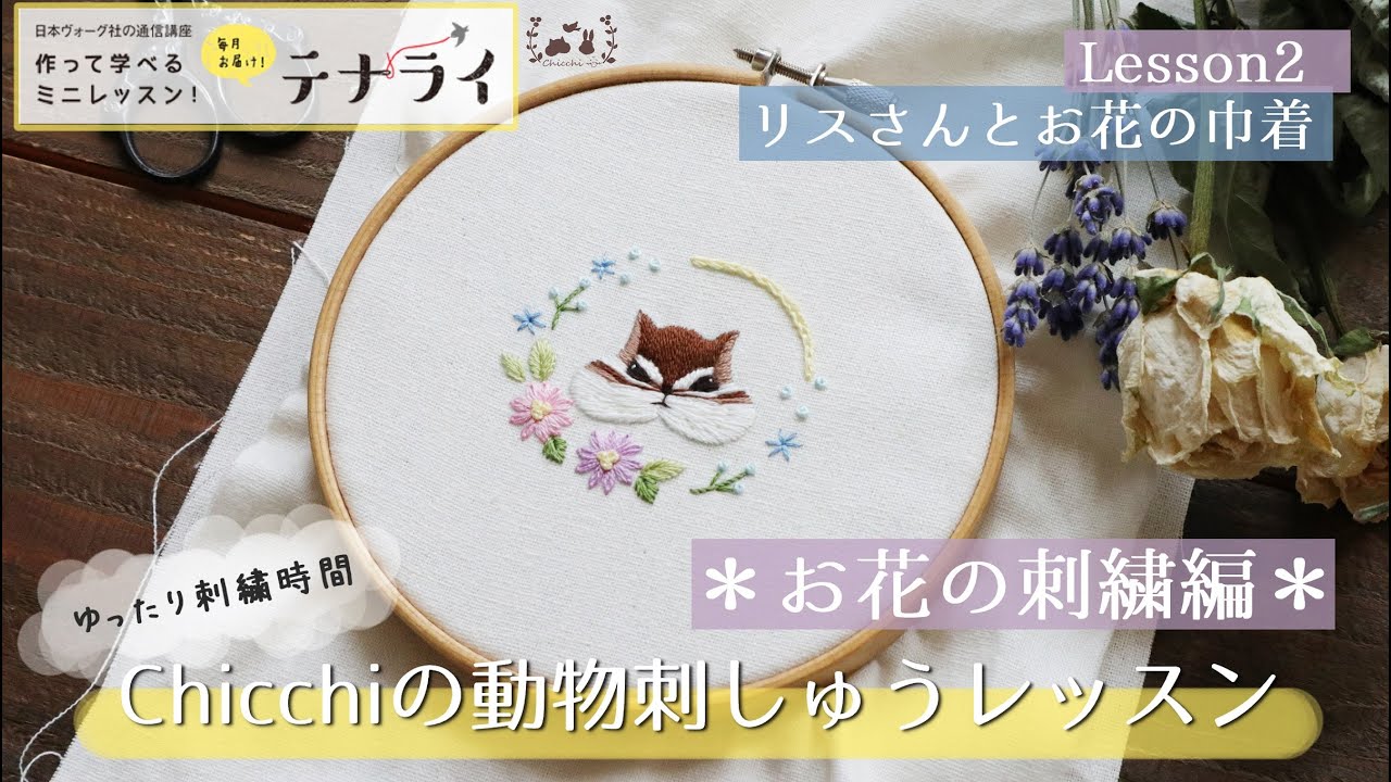 パステルカラーの鮮やかなお花を刺繍する / 夏の涼しいお部屋でゆったり刺繍時間【Relaxing embroidery time for bright flowers】