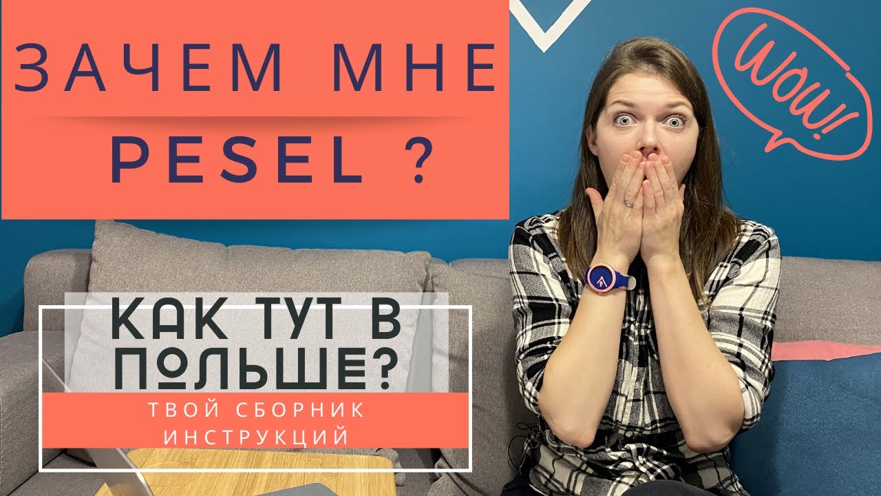 как сделать PESEL 2020 бесплатно самому? Зачем нужен Песель в Польше?