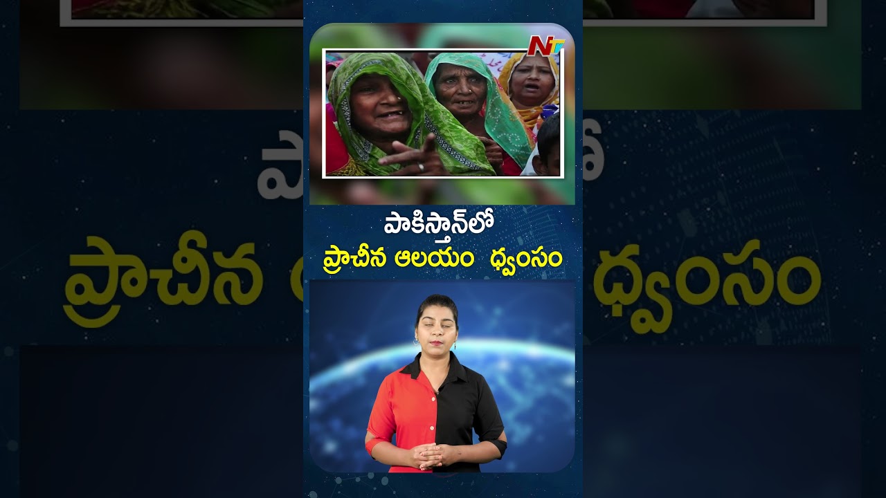 పాకిసాన్లో ప్రాచీన ఆలయం ధ్వంసం | NTV Global